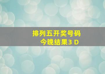 排列五开奖号码今晚结果3 D